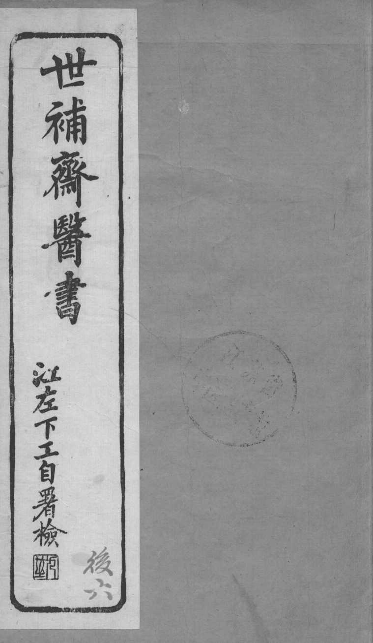 世补斋医书  伤寒论注  卷2-3